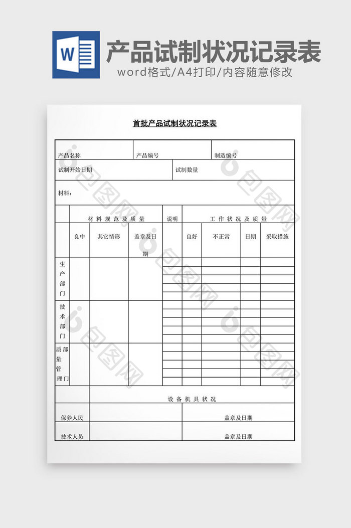 首批产品试制状况记录表word文档