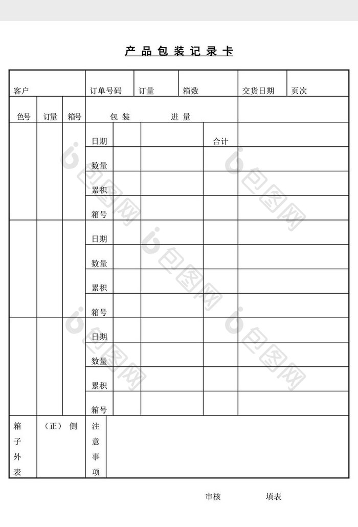 产品包装记录卡word文档