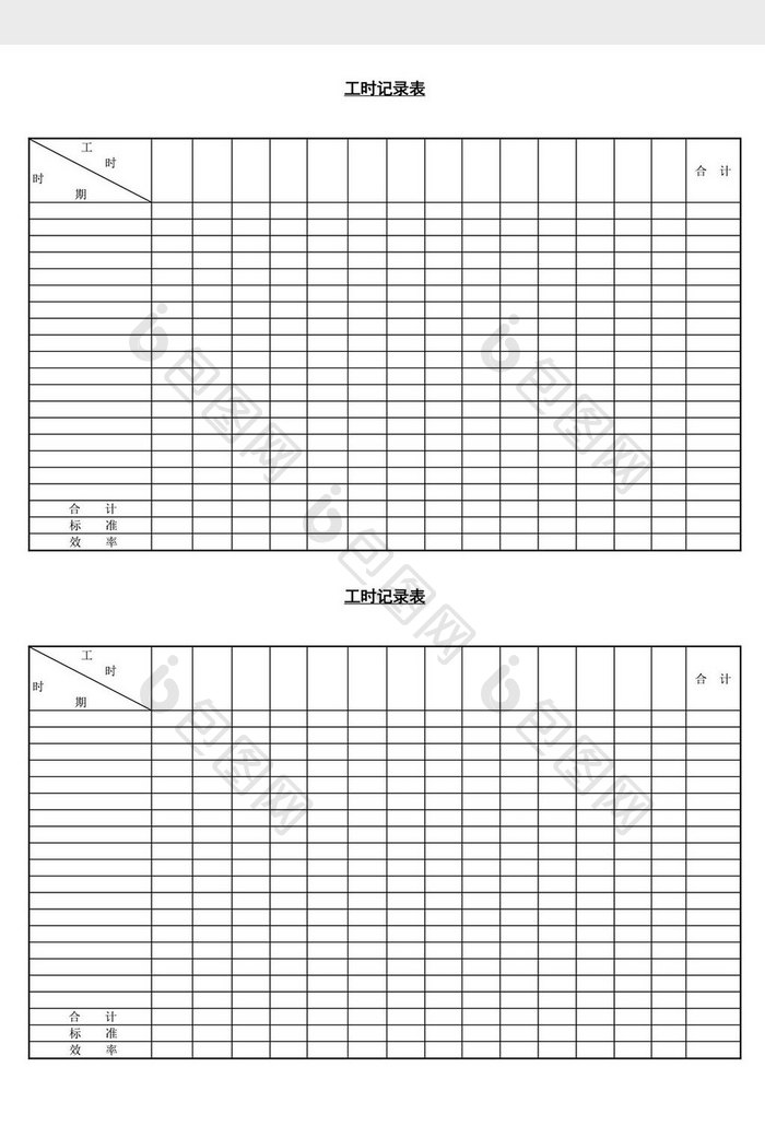 工时记录表word文档