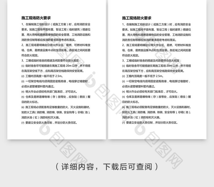 安全管理施工现场防火要求word文档