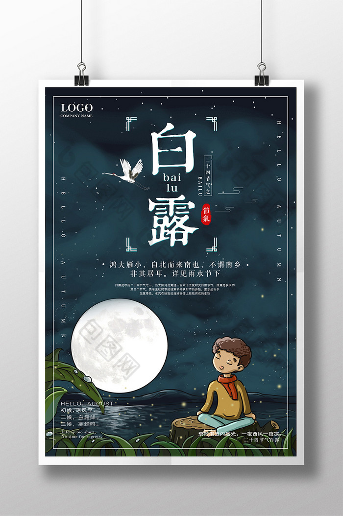 白露24二十四节气传统中国风唯美创意海报
