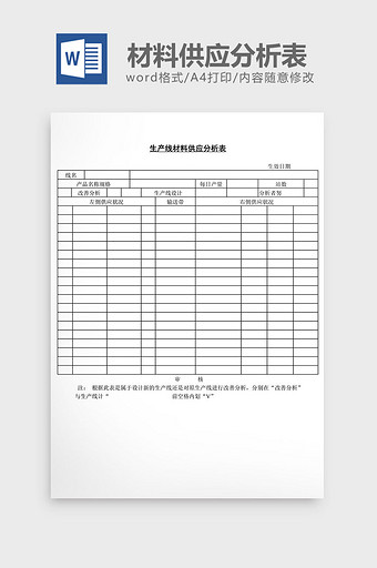 生产线材料供应分析表word文档图片