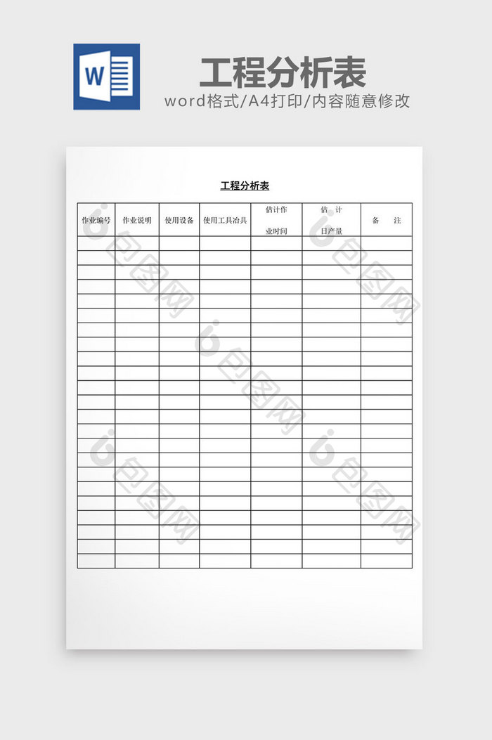 工程分析表word文档