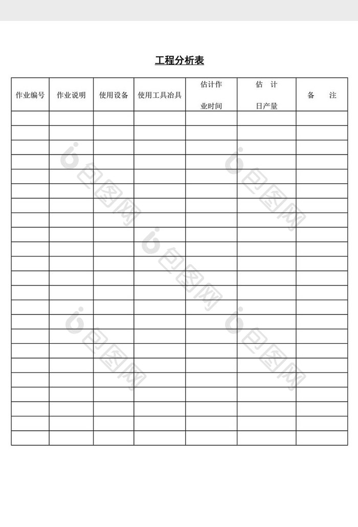 工程分析表word文档