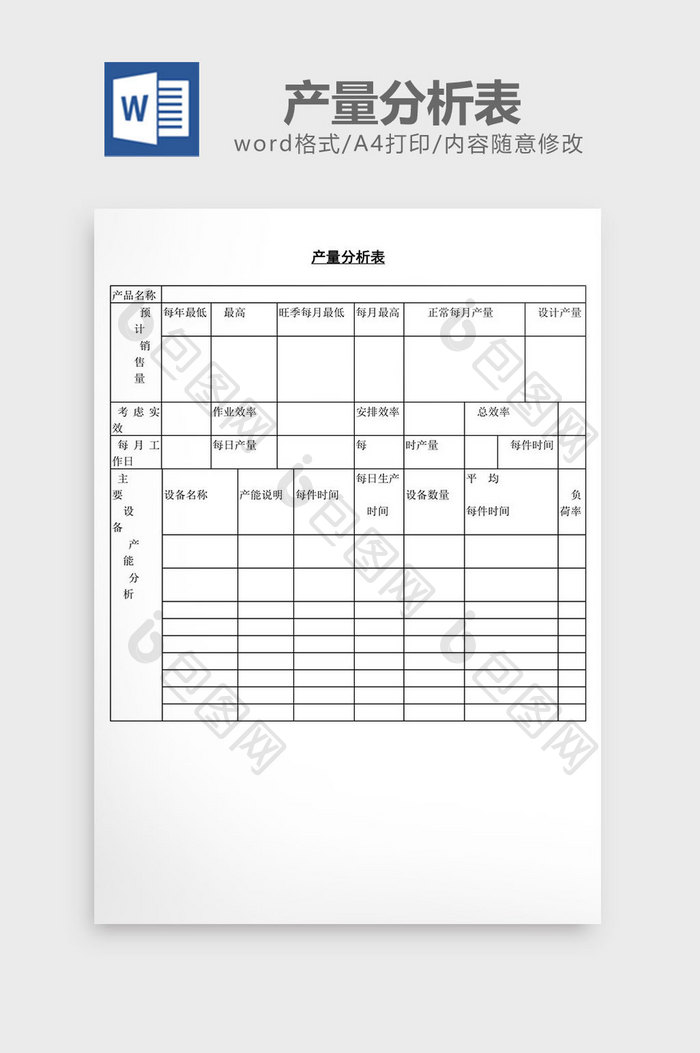 产量分析表word文档