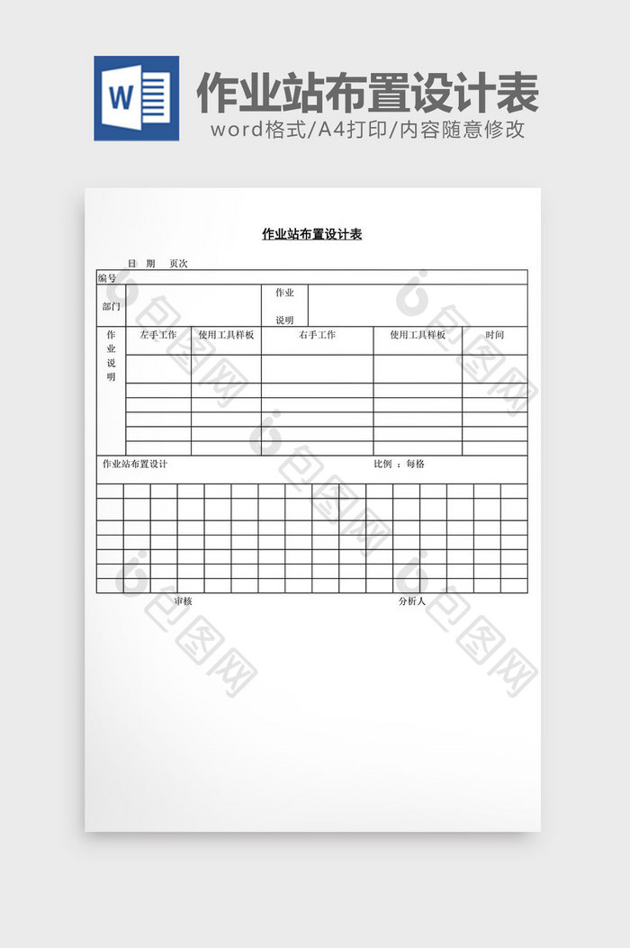 作业站布置设计表word文档