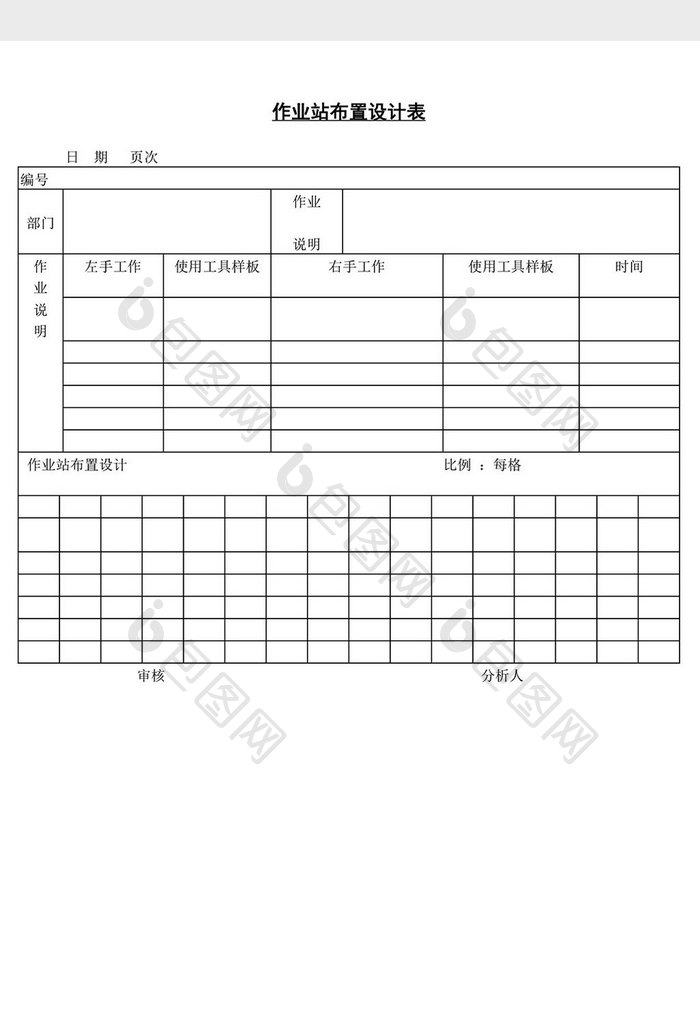 作业站布置设计表word文档