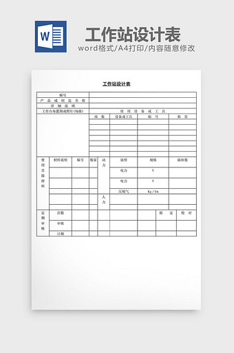工作站设计表word文档图片