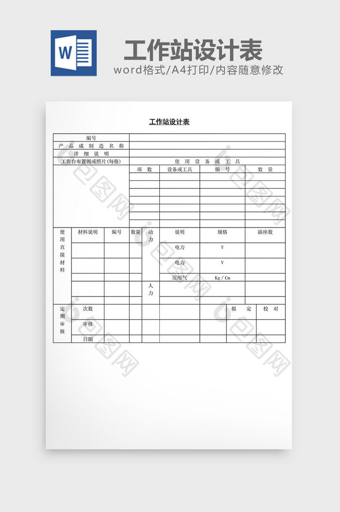 工作站设计表word文档