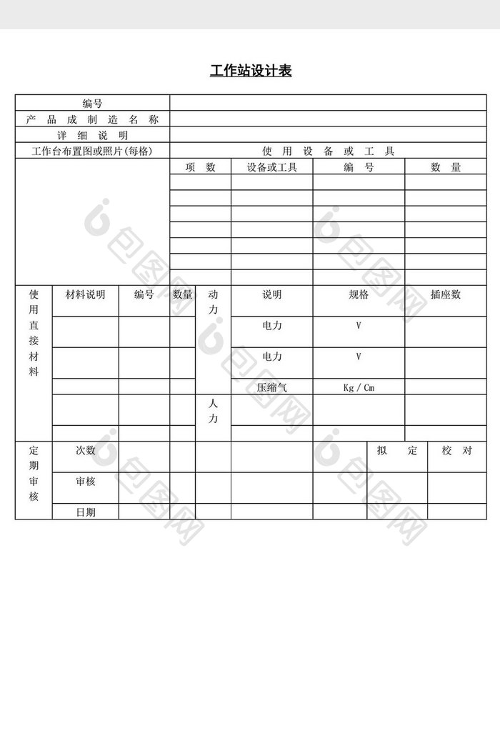 工作站设计表word文档