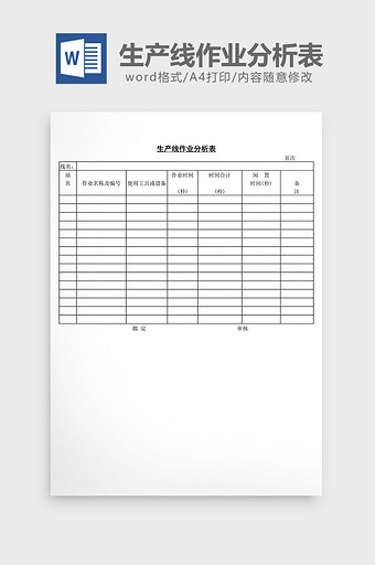 生产线作业分析表word文档图片