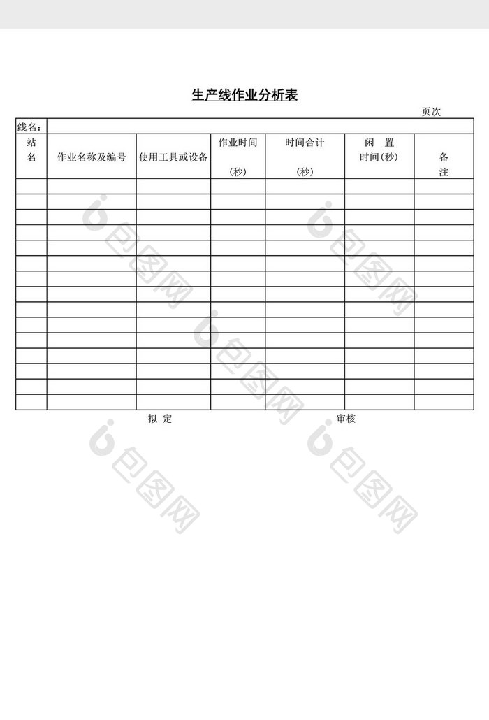 生产线作业分析表word文档