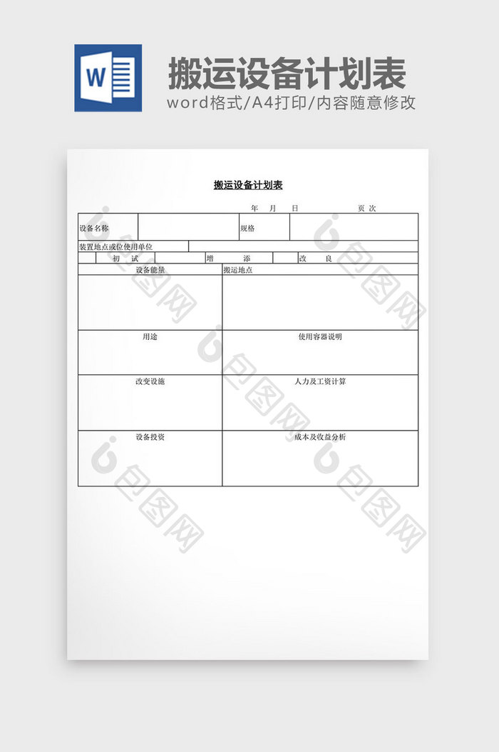搬运设备计划表word文档