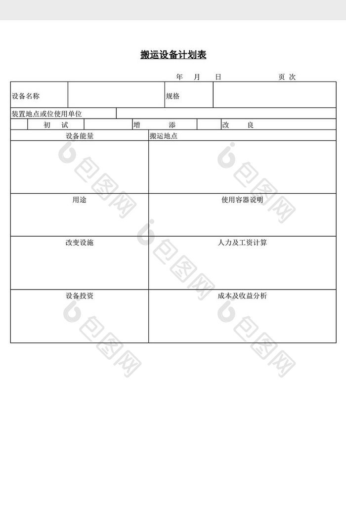 搬运设备计划表word文档
