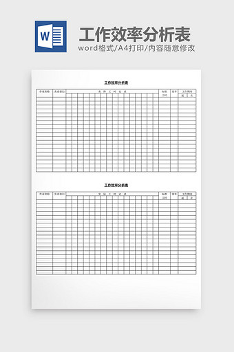 工作效率分析表word文档图片