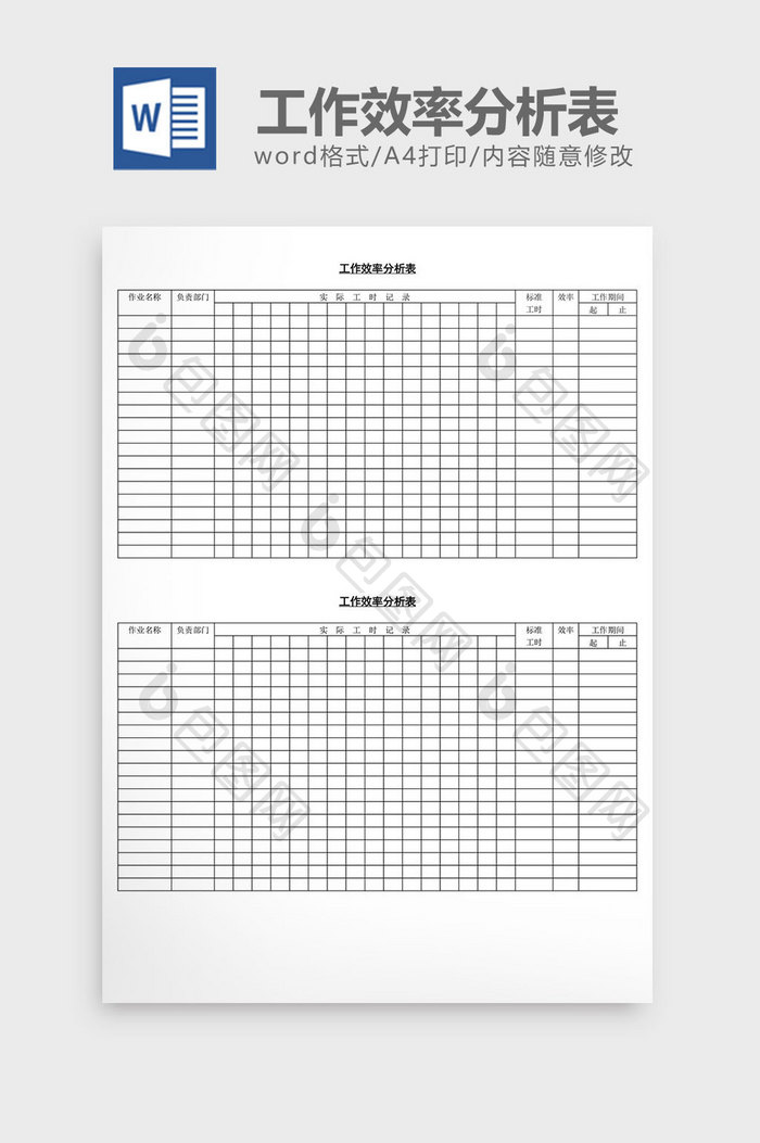 工作效率分析表word文档