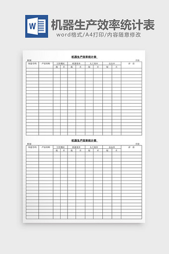 机器生产效率统计表word文档图片