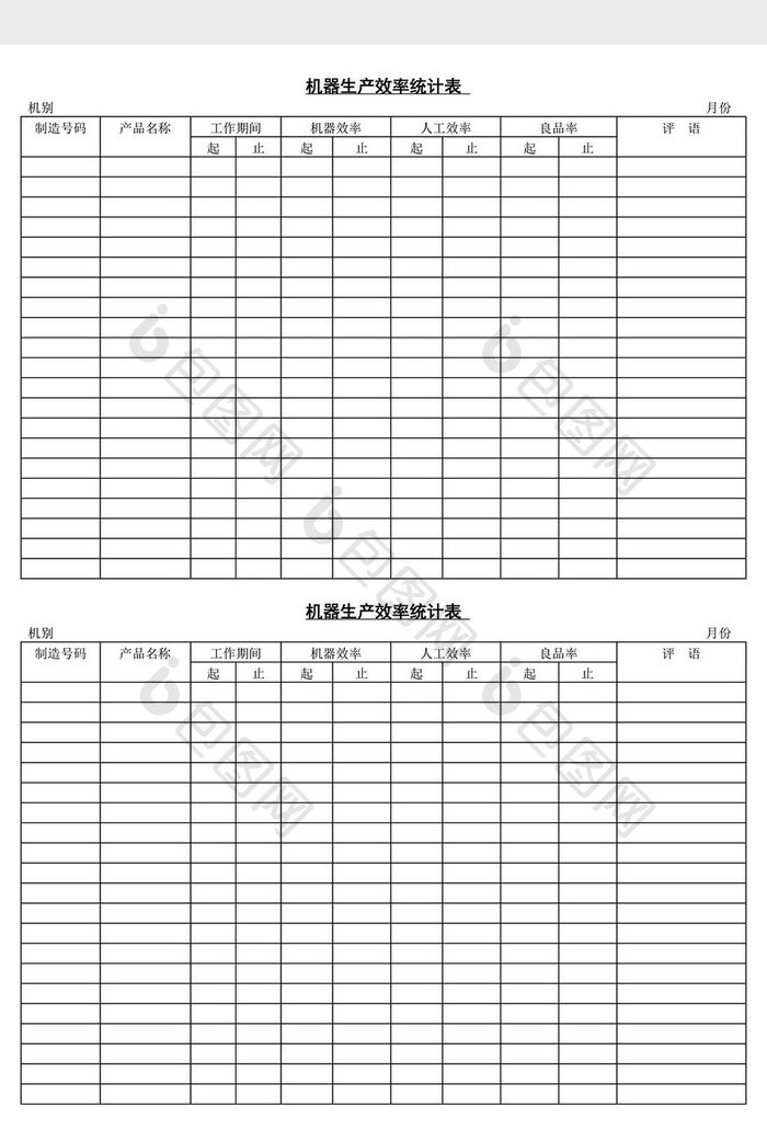 机器生产效率统计表word文档