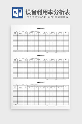设备利用率分析表word文档图片