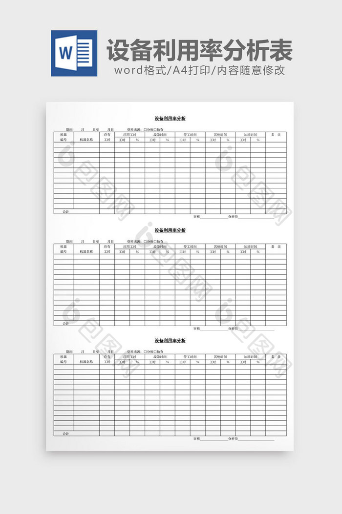 设备利用率分析表word文档