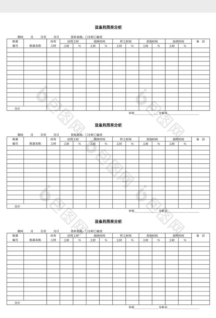 设备利用率分析表word文档