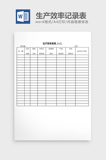 生产效率记录表word文档图片