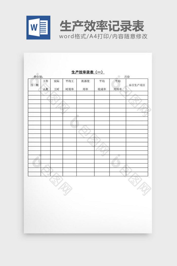 生产效率记录表word文档