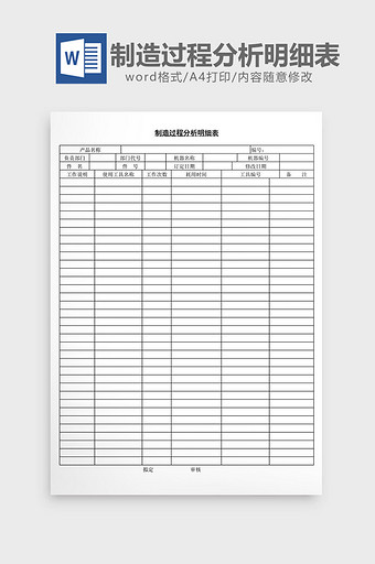 制造过程分析明细表word文档图片