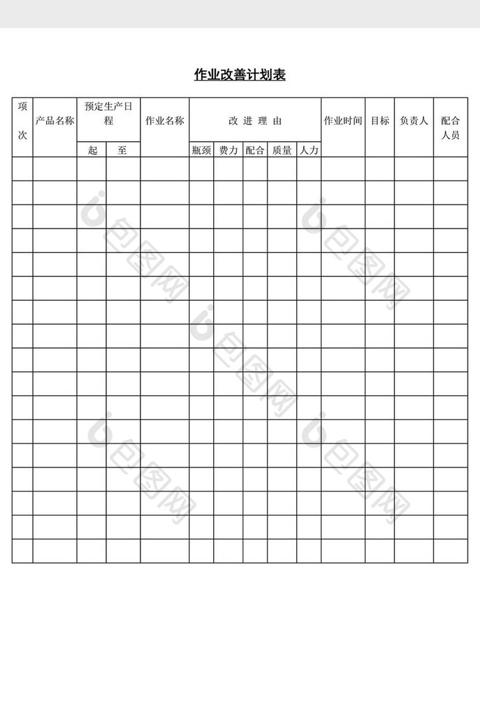 作业改善计划表word文档