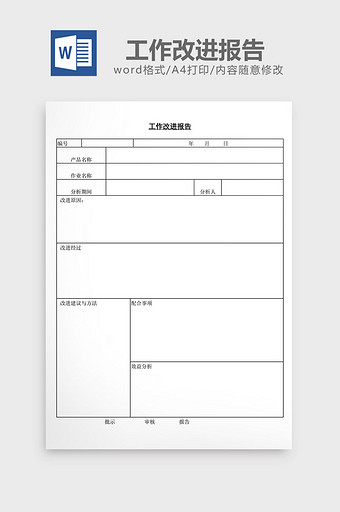 工作改进报告word文档图片