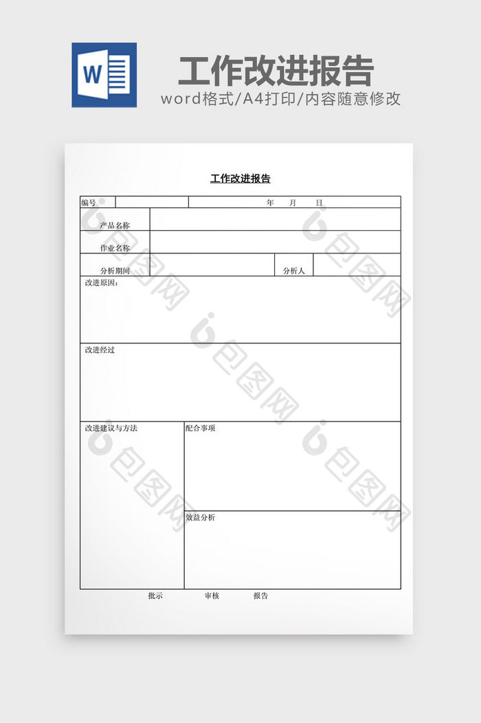 工作改进报告word文档