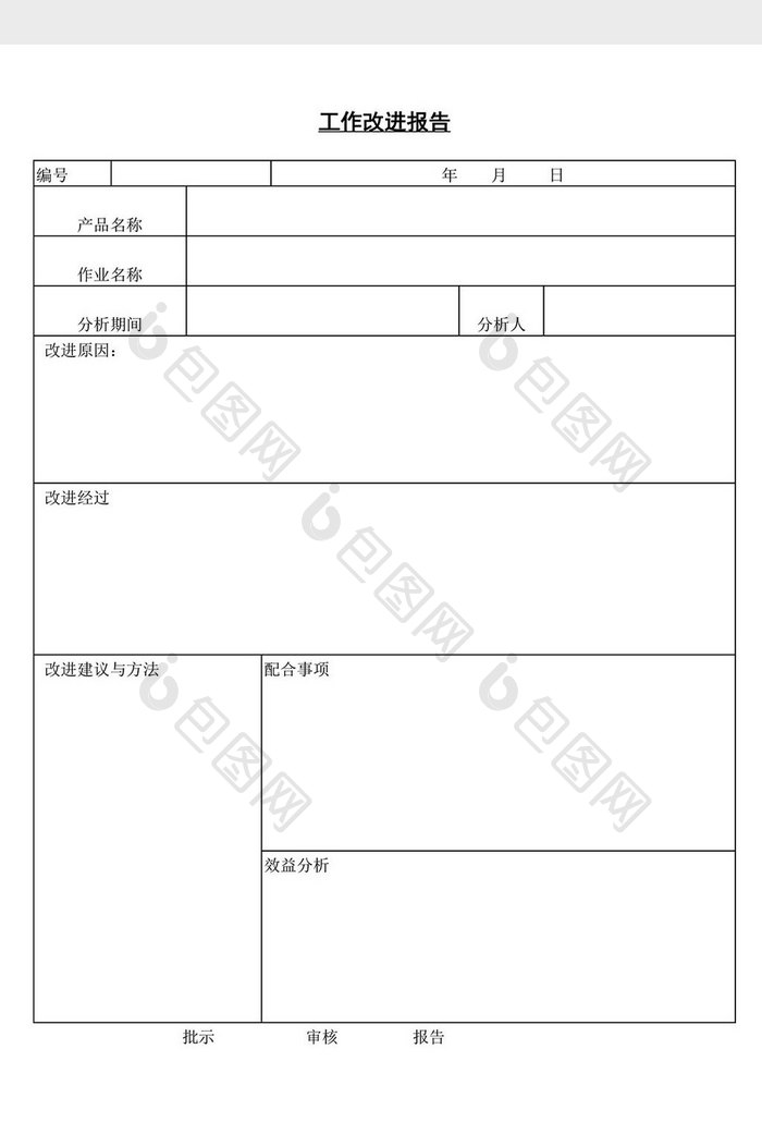 工作改进报告word文档