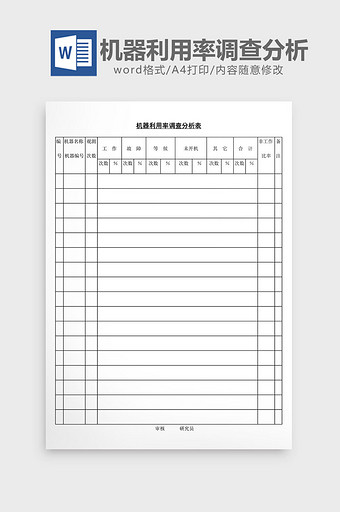 机器利用率调查分析表word文档图片