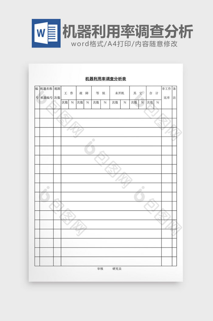 机器利用率调查分析表word文档