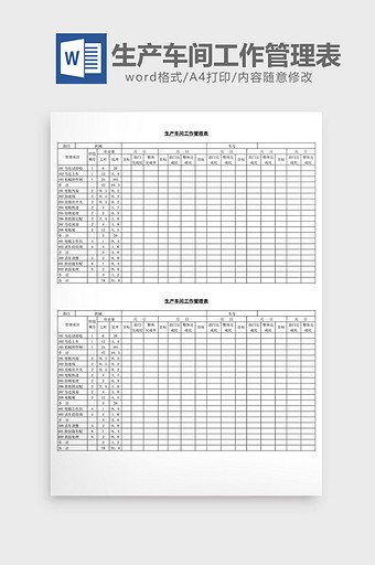 生产车间工作管理表word文档图片
