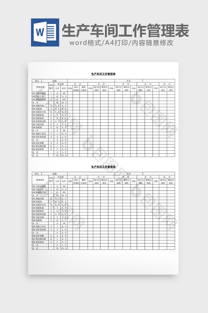 生产车间工作管理表word文档