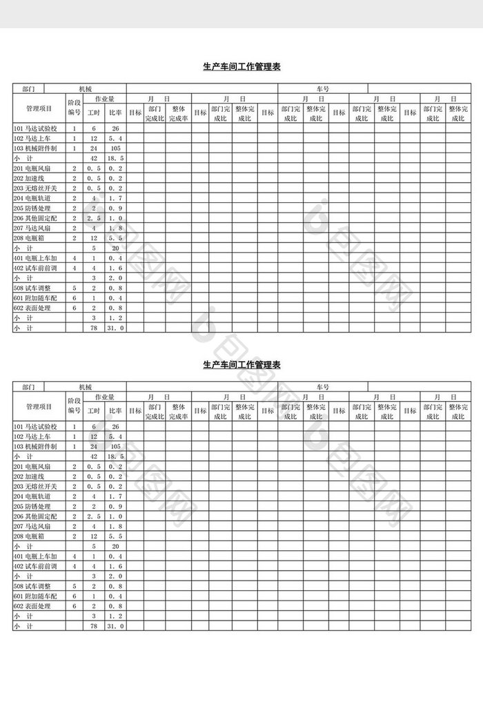 生产车间工作管理表word文档