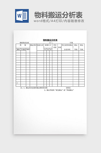 物料搬运分析表word文档图片