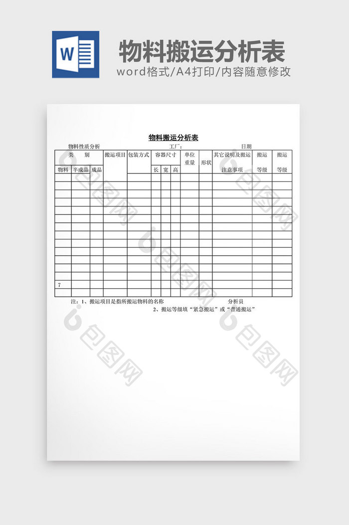 物料搬运分析表word文档