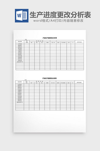 产品生产进度更改分析表word文档图片