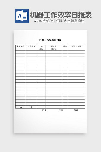 机器工作效率日报表word文档图片