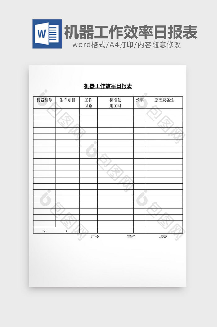 机器工作效率日报表word文档