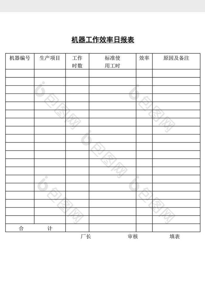 机器工作效率日报表word文档