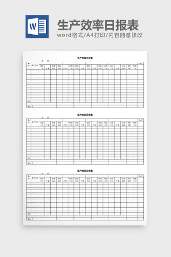 生产效率日报表word文档图片