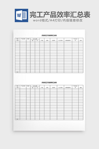 月份完工产品效率汇总表word文档图片