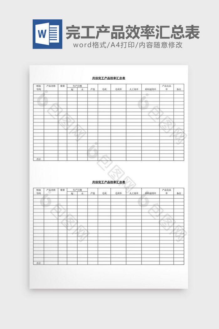 月份完工产品效率汇总表word文档