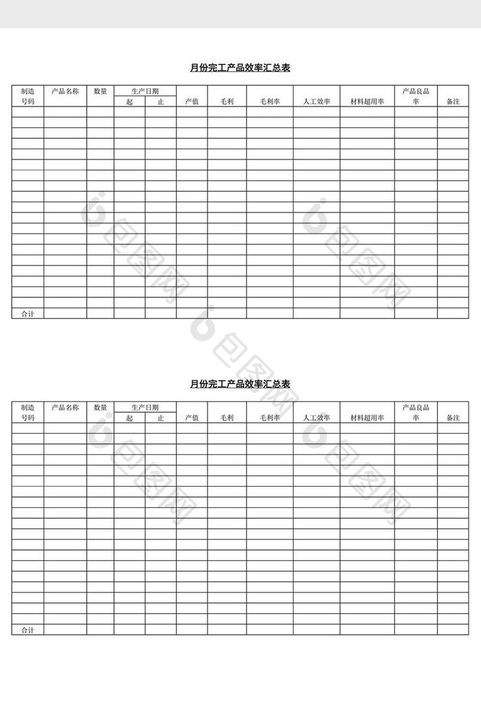 月份完工产品效率汇总表word文档