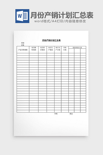 月份产销计划汇总表word文档图片