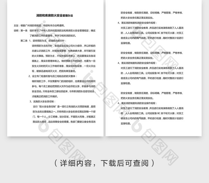 安全管理消防管理办法施行要点word文档