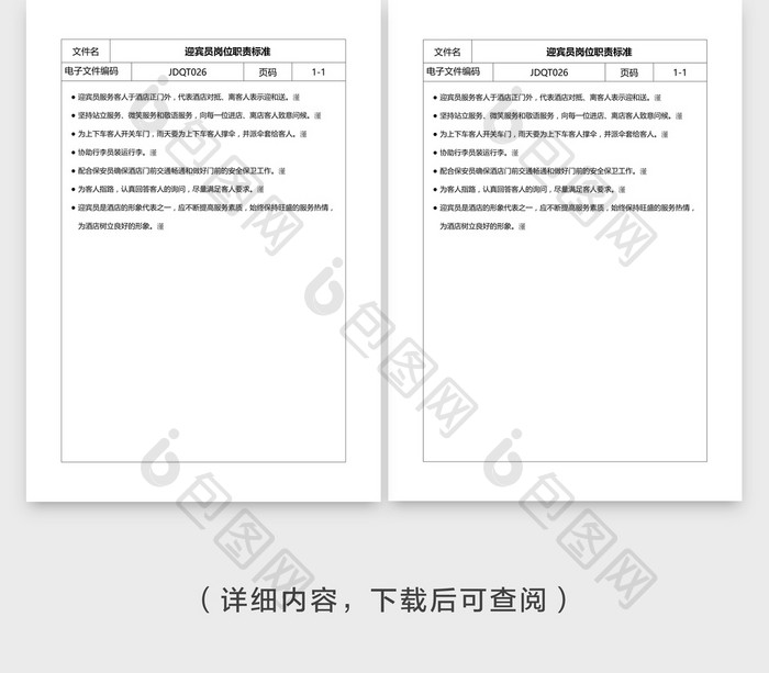 安全管理迎宾员岗位职责标准word文档